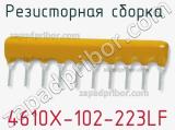 Резисторная сборка  4610X-102-223LF фотография 3.