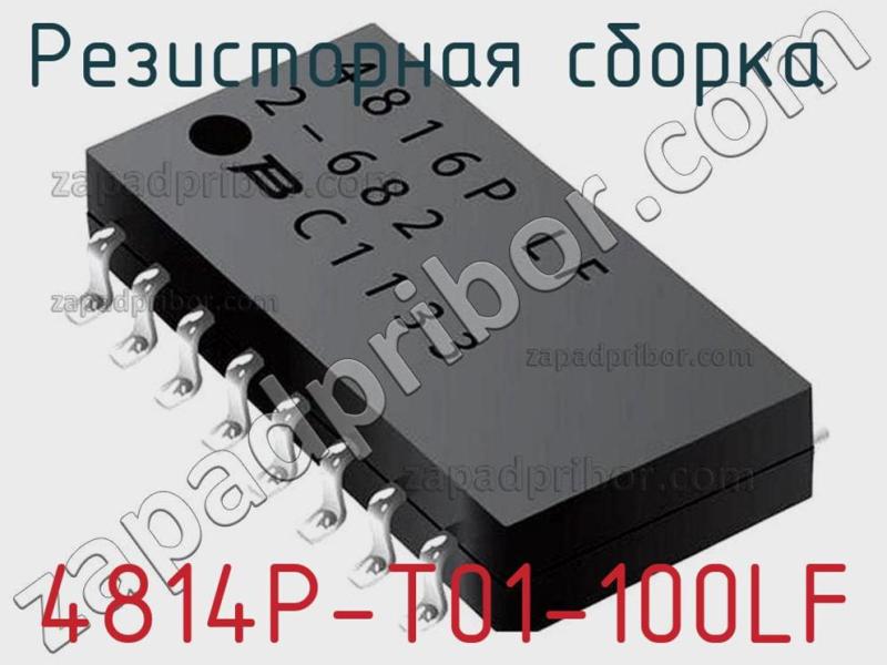 Резисторная сборка  4814P-T01-100LF фотография.