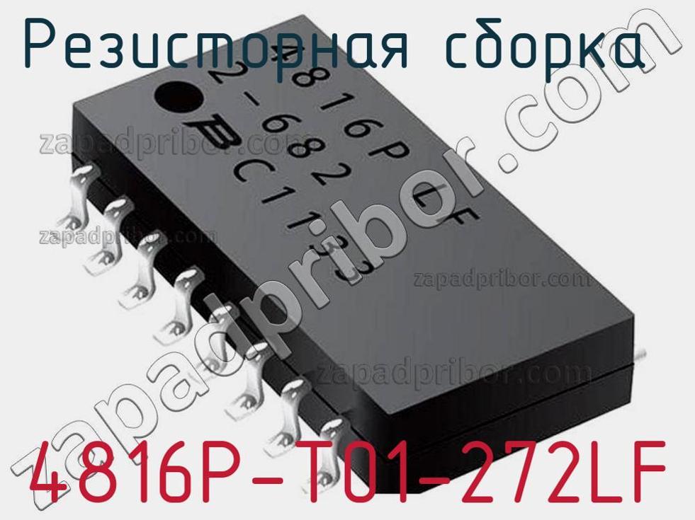 4816P-T01-272LF - Резисторная сборка - фотография. Увеличить. 4816P-T01-272LF - Резисторная сборка - фотография.