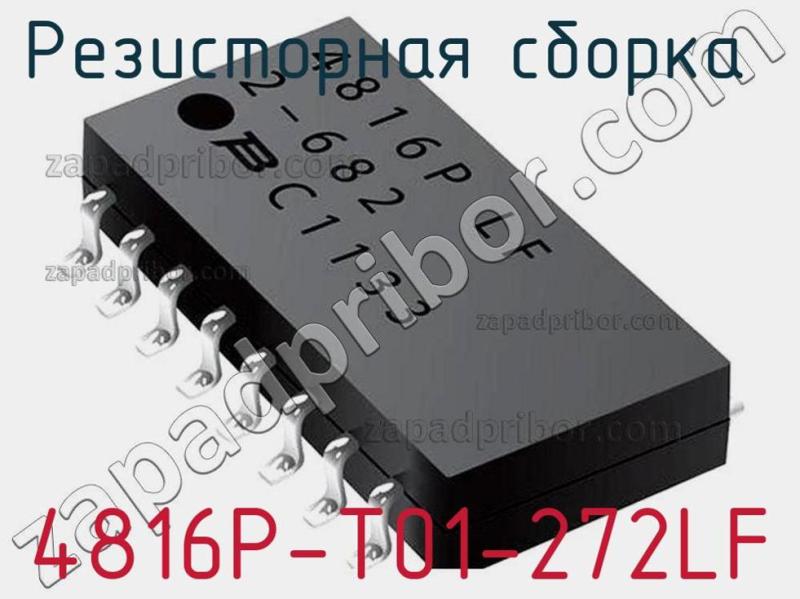 Резисторная сборка  4816P-T01-272LF фотография.