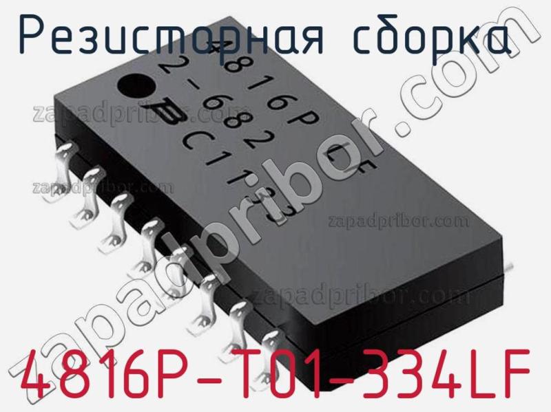 Резисторная сборка  4816P-T01-334LF фотография.