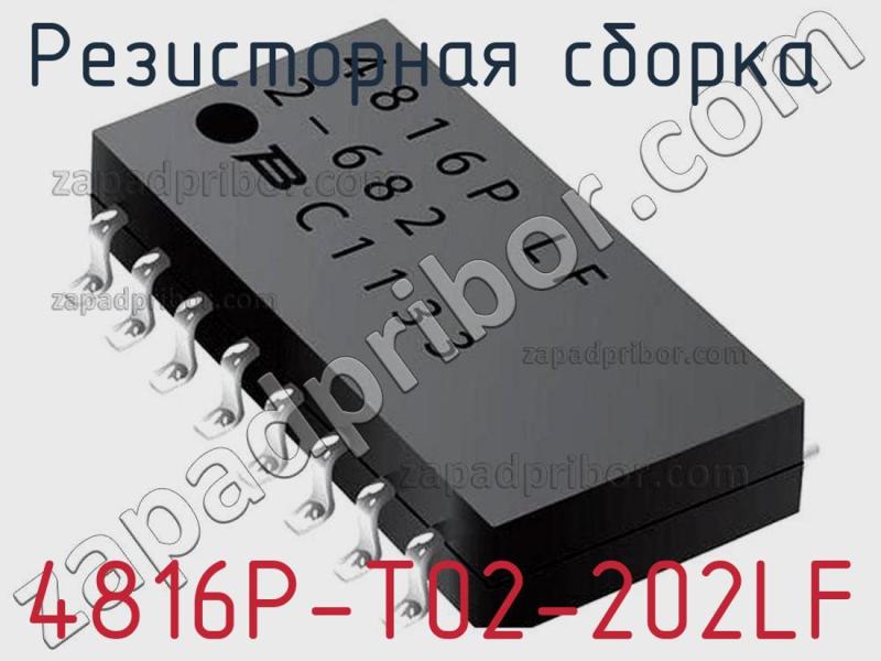Резисторная сборка  4816P-T02-202LF фотография.