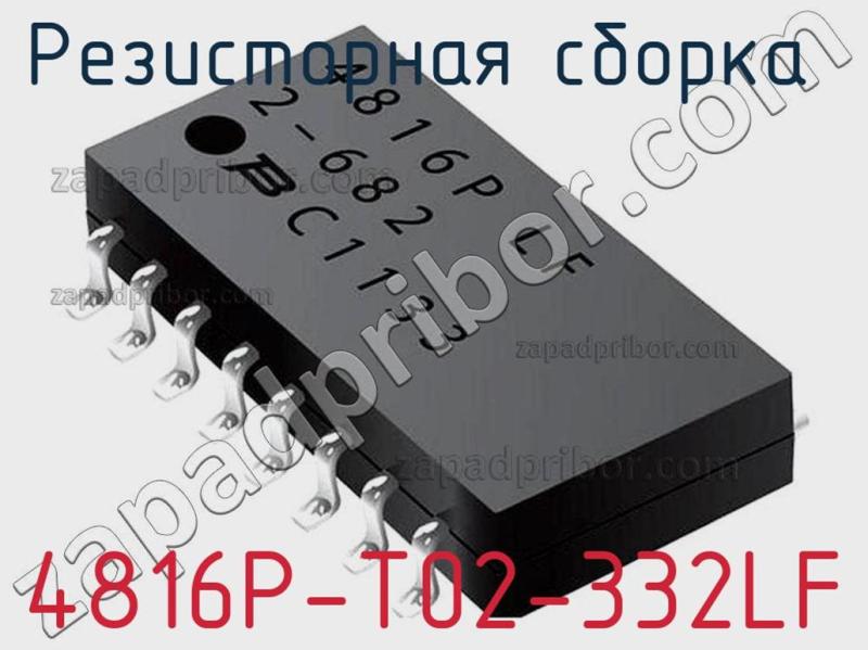 Резисторная сборка  4816P-T02-332LF фотография.