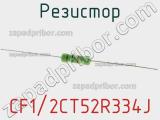 Резистор CF1/2CT52R334J 