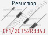 Резистор CF1/2CT52R334J фотография 2.