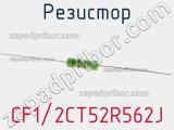 Резистор CF1/2CT52R562J 