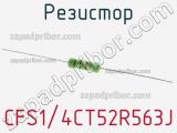 Резистор CFS1/4CT52R563J