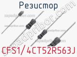 Резистор CFS1/4CT52R563J фотография 2.
