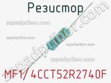 Резистор MF1/4CCT52R2740F 