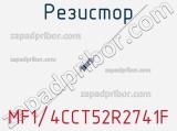 Резистор MF1/4CCT52R2741F фотография 2.