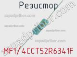 Резистор MF1/4CCT52R6341F 