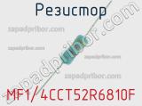 Резистор MF1/4CCT52R6810F 