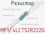 Резистор MF1/4LCT52R222G 