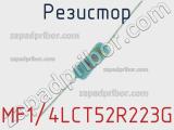 Резистор MF1/4LCT52R223G