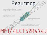 Резистор MF1/4LCT52R474J 