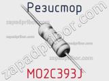 Резистор MO2C393J