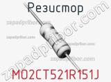 Резистор MO2CT521R151J 