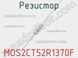 Резистор MOS2CT52R1370F фотография 2.
