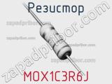 Резистор MOX1C3R6J