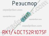 Резистор RK1/4DCT52R1075F 