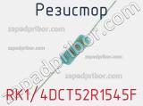 Резистор RK1/4DCT52R1545F 