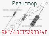 Резистор RK1/4DCT52R3324F фотография 2.