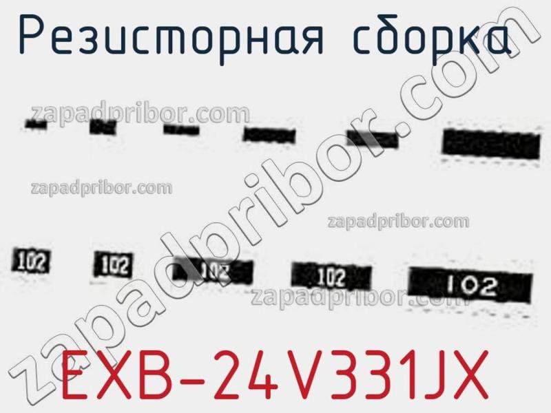 Резисторная сборка  EXB-24V331JX фотография.