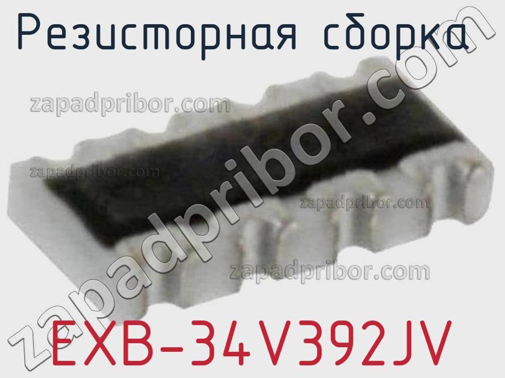 EXB-34V392JV - Резисторная сборка - фотография. Увеличить. EXB-34V392JV - Резисторная сборка - фотография.