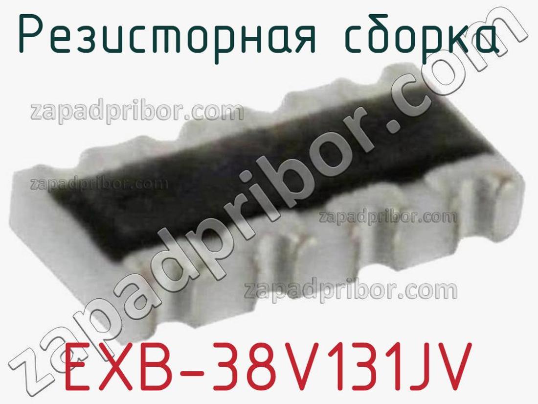 EXB-38V131JV - Резисторная сборка - фотография. Увеличить. EXB-38V131JV - Резисторная сборка - фотография.