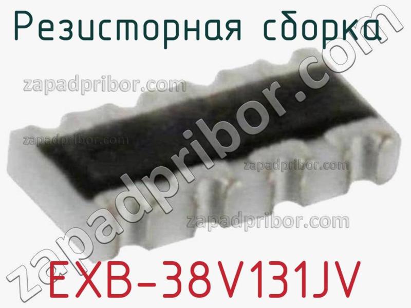 Резисторная сборка  EXB-38V131JV фотография.