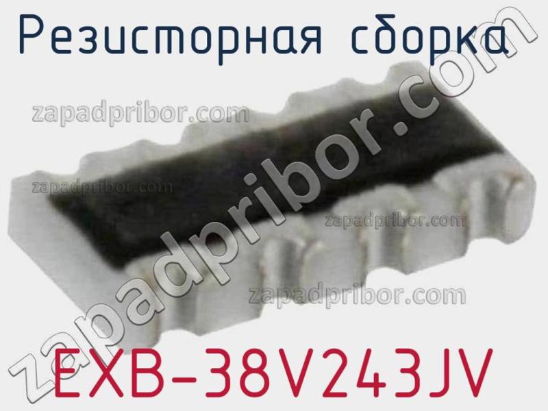 Резисторная сборка  EXB-38V243JV фотография.