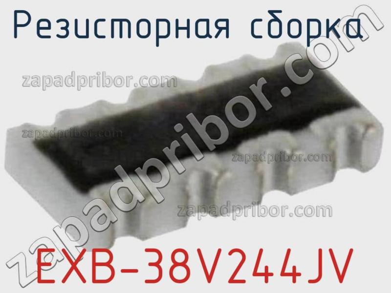 Резисторная сборка  EXB-38V244JV фотография.