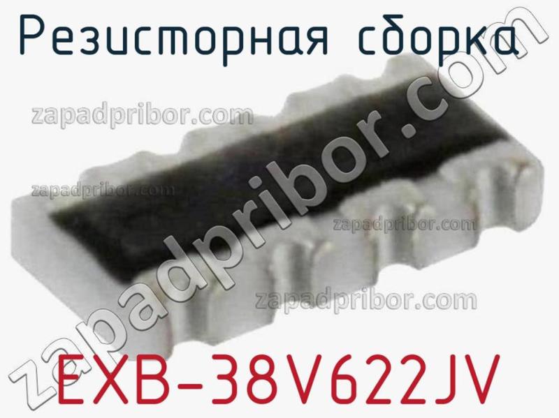 Резисторная сборка  EXB-38V622JV фотография.