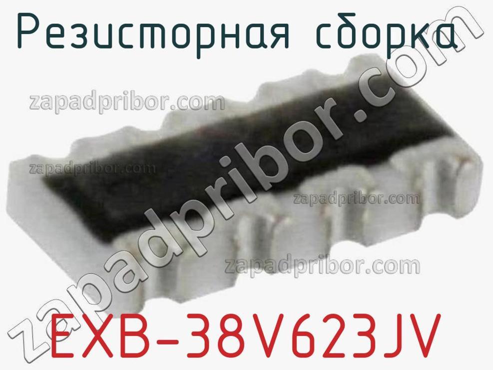 EXB-38V623JV - Резисторная сборка - фотография. Увеличить. EXB-38V623JV - Резисторная сборка - фотография.