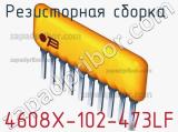 Резисторная сборка  4608X-102-473LF фотография 2.