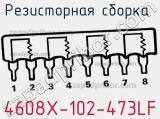 Резисторная сборка  4608X-102-473LF фотография 3.