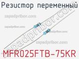 Резистор переменный MFR025FTB-75KR