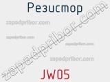 Резистор JW05 