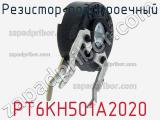 Резистор подстроечный PT6KH501A2020 фотография 2.