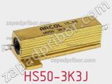 Резистор проволочный HS50-3K3J 