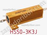 Резистор проволочный HS50-3K3J фотография 2.