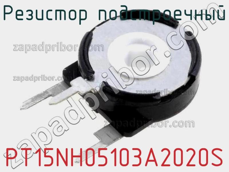 Резистор подстроечный PT15NH05103A2020S фотография 1.