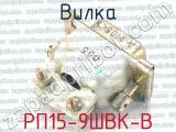 РП15-9ШВК-В фотография 2 вилки.