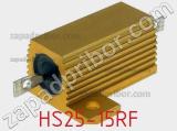 Резистор проволочный HS25-15RF фотография 2.