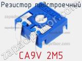 Резистор подстроечный CA9V 2M5