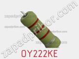 Резистор проволочный OY222KE фотография 2.