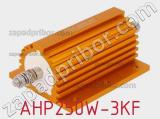 Резистор проволочный AHP250W-3KF 