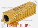 Резистор проволочный HS50-100KF 