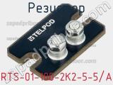 Резистор RTS-01-100-2K2-5-5/A 