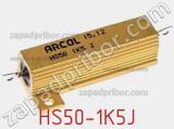 Резистор проволочный HS50-1K5J 